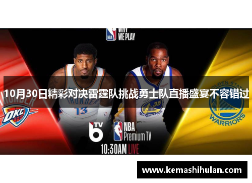 10月30日精彩对决雷霆队挑战勇士队直播盛宴不容错过