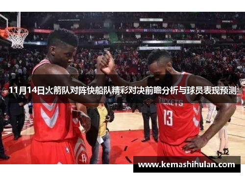 11月14日火箭队对阵快船队精彩对决前瞻分析与球员表现预测