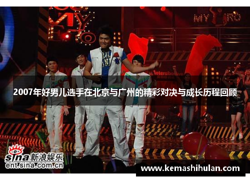 2007年好男儿选手在北京与广州的精彩对决与成长历程回顾