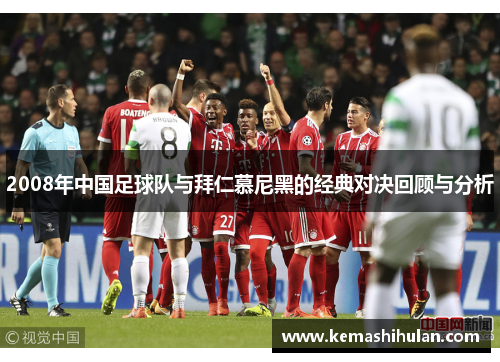 2008年中国足球队与拜仁慕尼黑的经典对决回顾与分析