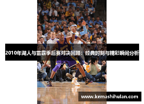 2010年湖人与雷霆季后赛对决回顾：经典时刻与精彩瞬间分析