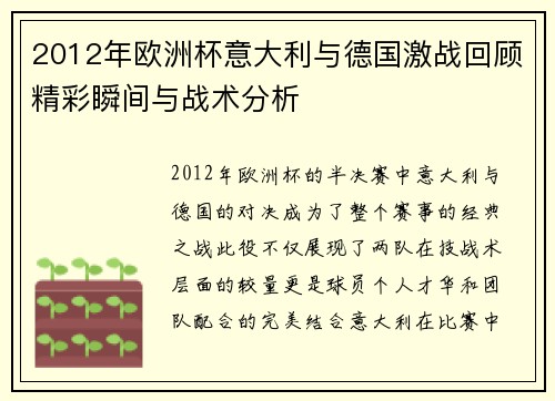 2012年欧洲杯意大利与德国激战回顾精彩瞬间与战术分析