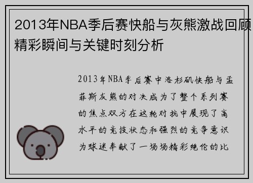 2013年NBA季后赛快船与灰熊激战回顾精彩瞬间与关键时刻分析
