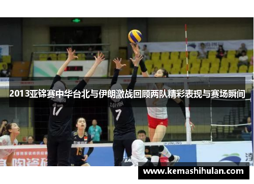 2013亚锦赛中华台北与伊朗激战回顾两队精彩表现与赛场瞬间