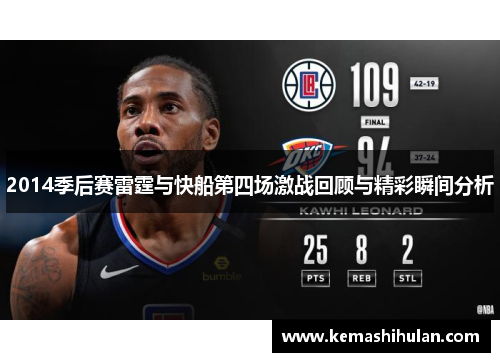 2014季后赛雷霆与快船第四场激战回顾与精彩瞬间分析