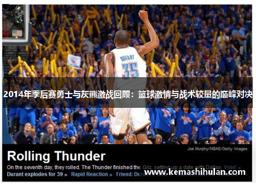 2014年季后赛勇士与灰熊激战回顾：篮球激情与战术较量的巅峰对决