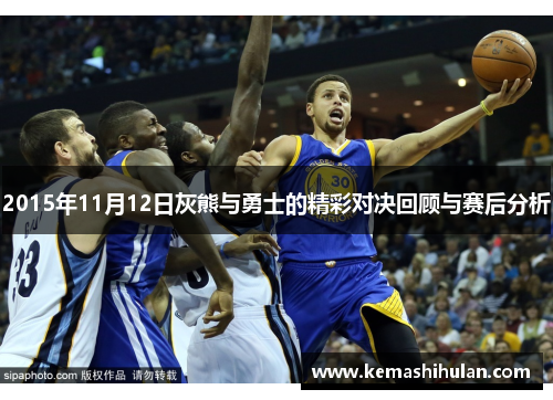 2015年11月12日灰熊与勇士的精彩对决回顾与赛后分析