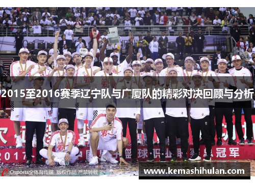 2015至2016赛季辽宁队与广厦队的精彩对决回顾与分析