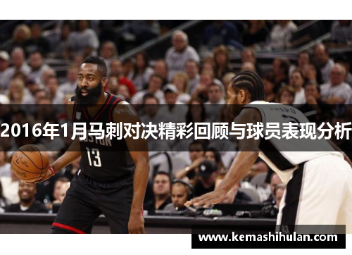 2016年1月马刺对决精彩回顾与球员表现分析