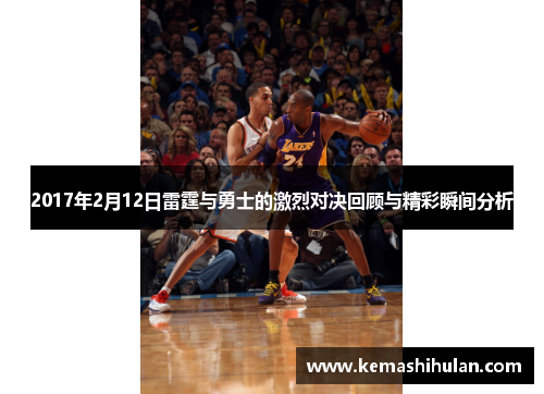 2017年2月12日雷霆与勇士的激烈对决回顾与精彩瞬间分析