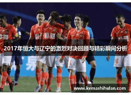 2017年恒大与辽宁的激烈对决回顾与精彩瞬间分析