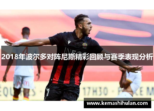2018年波尔多对阵尼斯精彩回顾与赛季表现分析