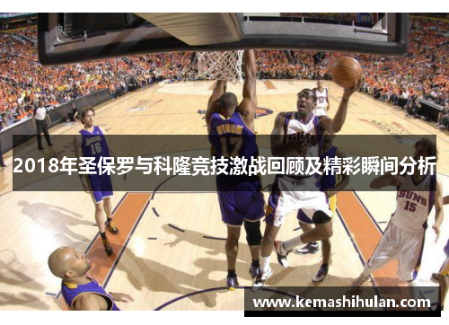 2018年圣保罗与科隆竞技激战回顾及精彩瞬间分析