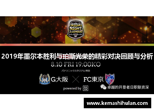 2019年墨尔本胜利与珀斯光荣的精彩对决回顾与分析