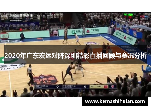 2020年广东宏远对阵深圳精彩直播回顾与赛况分析