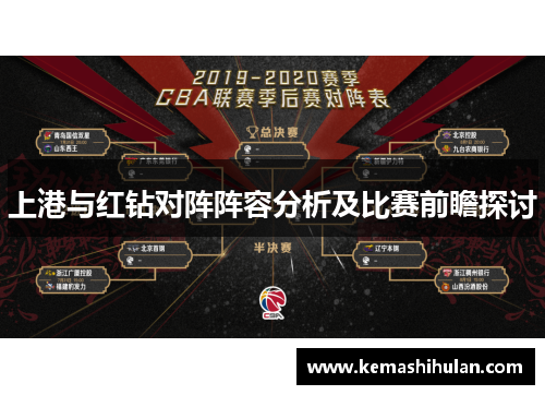 上港与红钻对阵阵容分析及比赛前瞻探讨