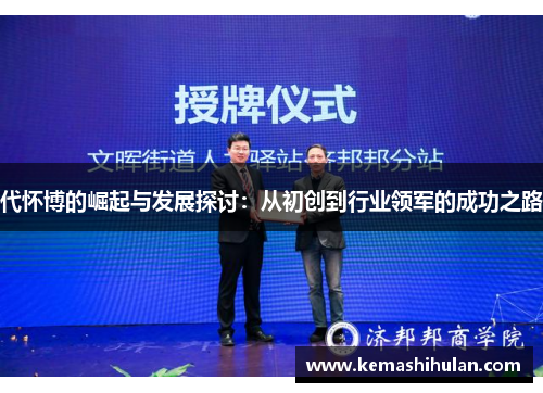 代怀博的崛起与发展探讨：从初创到行业领军的成功之路