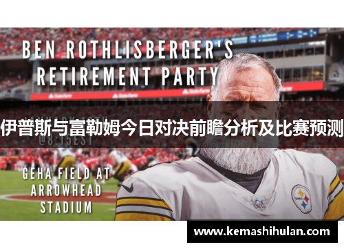 伊普斯与富勒姆今日对决前瞻分析及比赛预测