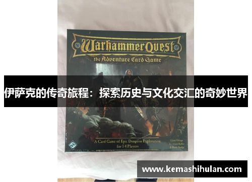 伊萨克的传奇旅程：探索历史与文化交汇的奇妙世界