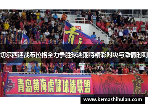 切尔西迎战布拉格全力争胜球迷期待精彩对决与激情时刻