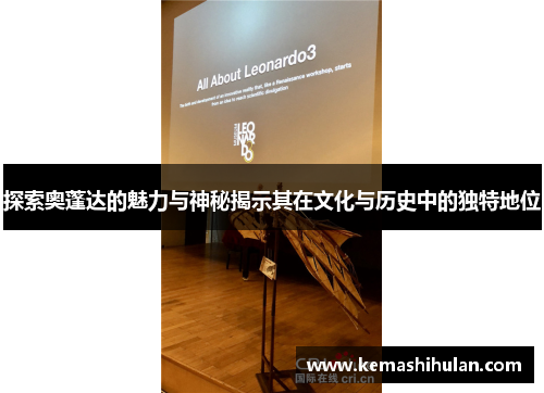 探索奥蓬达的魅力与神秘揭示其在文化与历史中的独特地位