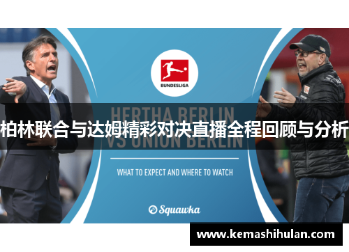 柏林联合与达姆精彩对决直播全程回顾与分析
