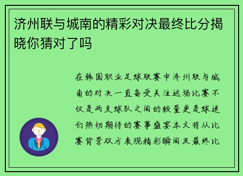济州联与城南的精彩对决最终比分揭晓你猜对了吗