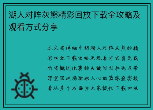 湖人对阵灰熊精彩回放下载全攻略及观看方式分享