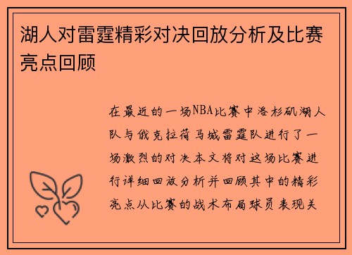 湖人对雷霆精彩对决回放分析及比赛亮点回顾
