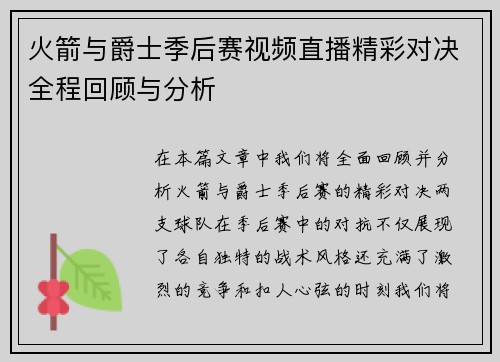 火箭与爵士季后赛视频直播精彩对决全程回顾与分析