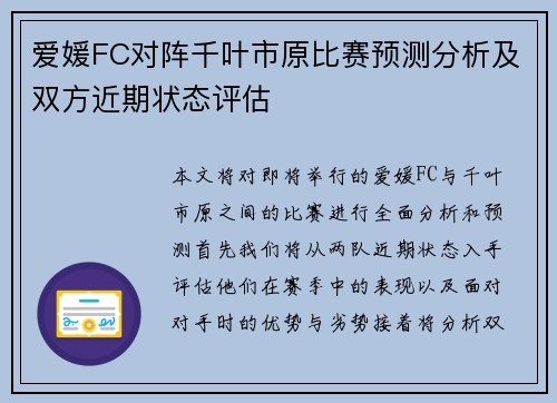 爱媛FC对阵千叶市原比赛预测分析及双方近期状态评估