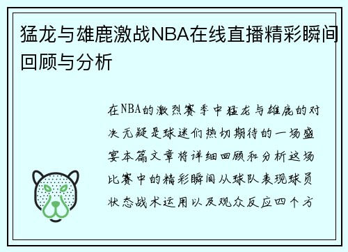 猛龙与雄鹿激战NBA在线直播精彩瞬间回顾与分析