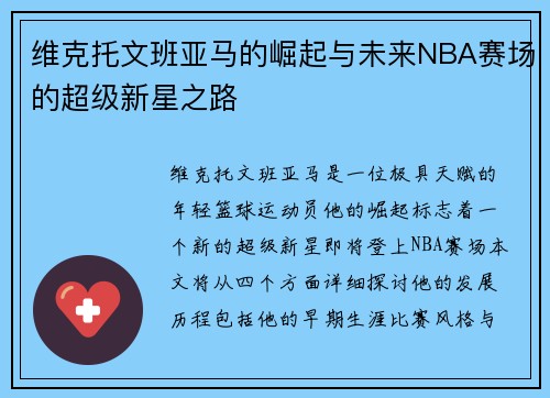 维克托文班亚马的崛起与未来NBA赛场的超级新星之路