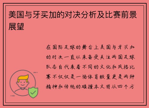 美国与牙买加的对决分析及比赛前景展望