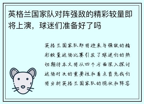 英格兰国家队对阵强敌的精彩较量即将上演，球迷们准备好了吗