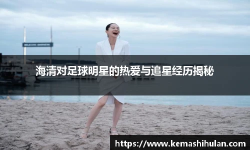 海清对足球明星的热爱与追星经历揭秘