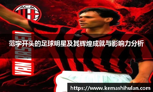 范字开头的足球明星及其辉煌成就与影响力分析