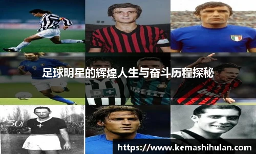 足球明星的辉煌人生与奋斗历程探秘